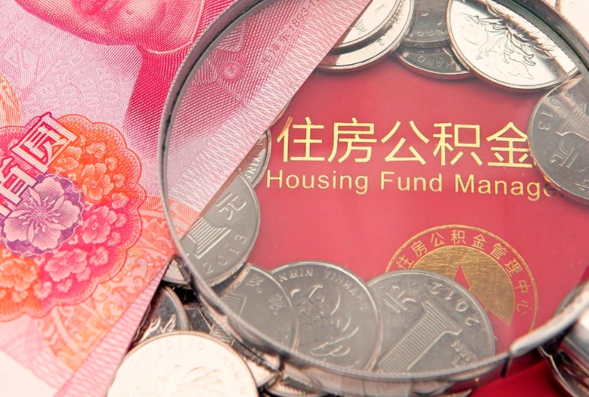 赣州实际没租房但也提取了公积金（急用钱公积金怎么提现）